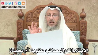 16 - الابتلاءات والمصائب عقوبة أم محبة؟ - عثمان الخميس