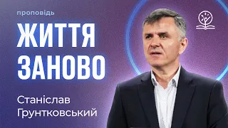 Три практики, коли розпочинаєш життя заново – Станіслав Грунтковський