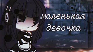 Маленькая девочка 🌸 клип 🌸 Алёна Швец 🌸 гача лайф 🌸 гача клуб 🌸 by Pankhook_YT