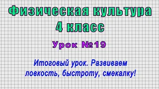 Физическая культура 4 класс (Урок№19 - Итоговый урок. Развиваем ловкость, быстроту, смекалку!)