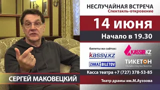 Сергей Маковецкий 14 июня в Алматы!