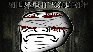 Trollge incident (Троллдж инцидент). Инцидент " слепой "