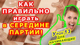 КАК ПРАВИЛЬНО ИГРАТЬ МИТТЕЛЬШПИЛЬ ♔ ШАХМАТЫ ♕ УРОКИ ОБУЧЕНИЕ для начинающих онлайн