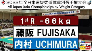 2022選抜体重別　男子66kg級　一回戦　1R　藤阪　泰恒T  FUJISAKA   内村　光暉K  UCHIMURA