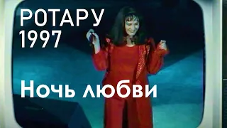 Ночь любви - София РОТАРУ 1997 г.