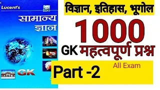 GK 1000 question in Hindi # Lucent GK latest Edition# सामान्य ज्ञान प्रश्न 2020 #