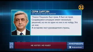 Премьер-министр Армении Серж Саргсян ушел в отставку