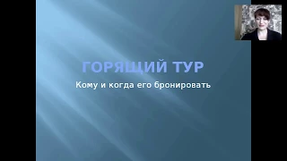 Раннее бронирование или горящий тур, что выбрать?!