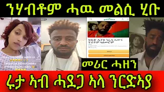 🚨መሪር ሓዘን! ስድራ ሃብቶም ተሩዲኦም ሓዉ መልሲ ሂቡ! ሩታ ኣብ ሓደጋ ኣላ ንርድኣያ! ናይ ሓገዝ መስደዲ ሬሳ ተኸፊቱ ኣሎ!27 May 2024