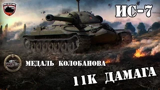 ИС-7 - Нагиб на Харькове. Колобанов. 11к дамага