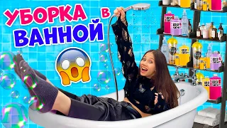 УБИРАЮСЬ в ВАННОЙ 👉 РАССТАВЛЯШКИ  МЫЛЬНО - РЫЛЬНОГО😎