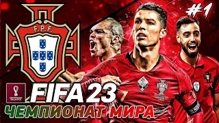 FIFA 23 | РЕЖИМ ЧЕМПИОНАТА МИРА | ПОСЛЕДНЯЯ ВОЗМОЖНОСТЬ ДЛЯ ПОРТУГАЛИИ