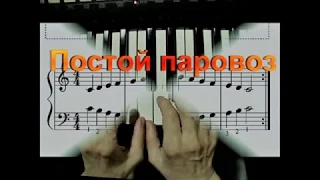 #Играемпонотам#Постойпаровоз