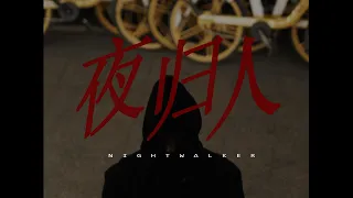 NIGHT WALKER 《夜归人》