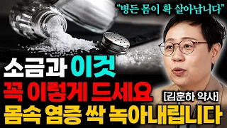 병원에선 절대 알려주지 않는 소금의 놀라운 효능! 소금 이렇게 먹으면 몸속 질환 싹 사라진다 (김훈하 약사 3부)