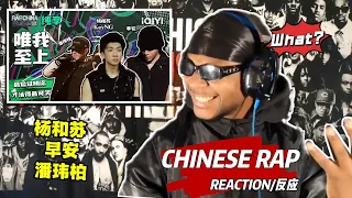 【老外 Reaction】杨和苏KeyNG/早安/ 潘玮柏 《唯我至上》屹立山巅的强者咆哮#reaction#hiphop #中国新说唱