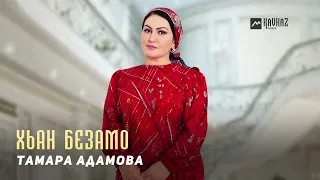 Тамара Адамова - Хьан безамо | KAVKAZ MUSIC CHECHNYA