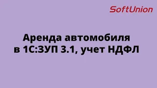 Аренда автомобиля в 1С:ЗУП 3.1, учет НДФЛ.