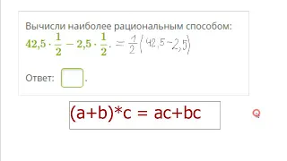 Найди значение выражения наиболее рациональным способом: