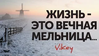 Стих "Жизнь -это вечная мельница" С. Острового, читает В. Корженевский, 0+