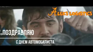 Поздравляю всех с днем автомобилиста