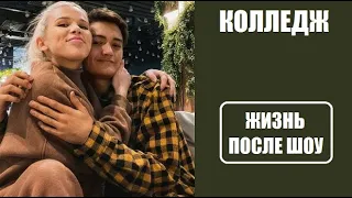 Участники шоу Колледж ПОСЛЕ ШОУ.Жизнь участников Колледж после проекта.