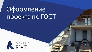 [Урок Revit] Оформление проекта по ГОСТ