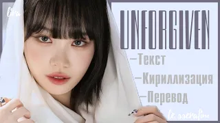 LE SSERAFIM – UNFORGIVEN (Текст + Кириллизация + Перевод) | lira