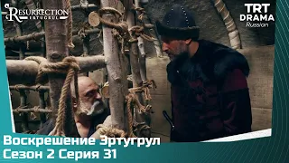 Воскрешение Эртугрул Сезон 2 Серия 31