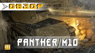 Лучший худший отличный премиум СТ Panther/M10 - обзор 2018 [World of Tanks]