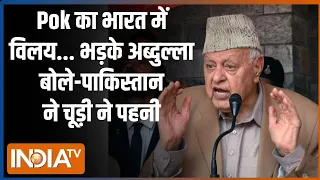 Farooq Abdullah Statement On Pakistan: Pok के भारत में विलय के सवाल पर भड़के फारूख अब्दुल्ला | Pok