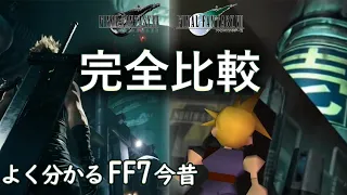 【FF7R】新旧 完全比較 こんなに変わったFF7の全てを濃縮 違いを見つけてシナリオ順に分かりやすく解説【ファイナルファンタジー7比較字幕動画】