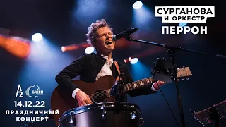 Перрон - Сурганова и Оркестр (А2 Green Concert, Санкт-Петербург, 14.12.2022)