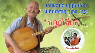 "បណ្តាំឪពុក" ច្រៀងដោយលោកតាភិរម្យ ប្រាជ្ញ ឈួនEp161