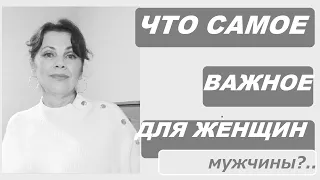 Что самое важное для женщин в отношениях с мужчинами