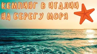 Тоскана / Кемпинг в Тиррении / Море в Италии