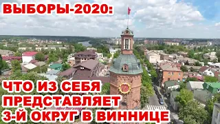 Выборы-2020: Что из себя представляет 3-й округ в Виннице на двух берегах Южного Буга