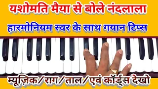 Yashomati maiya se bole Nandlala/Harmonium notes with all effects  एक बार इस अंदाज़ में गा के देखो 😊