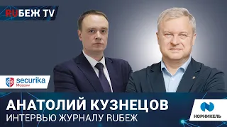 «Норникель» о безопасности на пресс-центре журнала RUБЕЖ 16 апреля Securika Moscow-2024