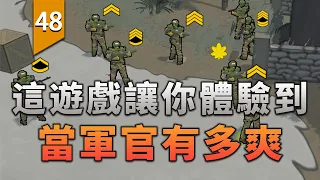 這遊戲能讓你體驗到當「軍官」究竟有多爽！〖遊戲不止〗