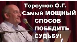 Торсунов О.Г. Самый мощный способ победить судьбу. Учимся жить.