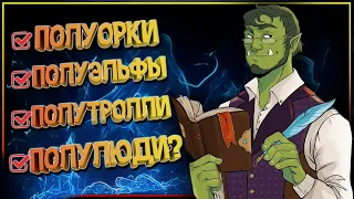 Полуорки, полуэльфы, полугоблины и остальные ПОЛУрасы в Фэнтези.  Что это за чудо такое и зачем оно?