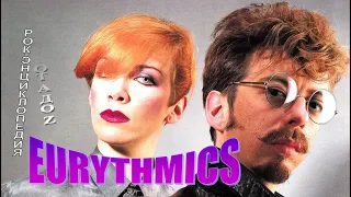 Рок-энциклопедия. Eurythmics. История группы