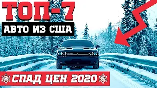 ТОП-7: Авто из США в сезонный СПАД ЦЕН. 🔥Экономия от 3000 до 8000$