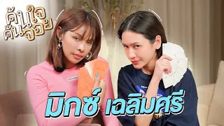 ค้นใจค้นจอย มิกซ์ เฉลิมศรี @Chaleomsri  | Diamond Grains EP.170