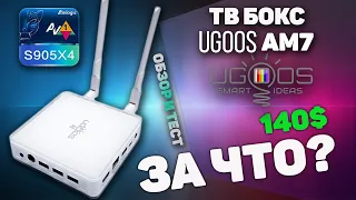 Ugoos AM7 или AM6 Обзор и сравнительный тест тв бокса новинки от Ugoos на Amlogic S905X4