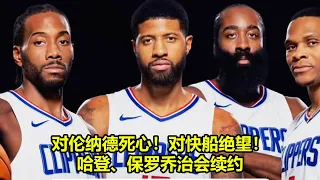 [ NBA評論 ] 对伦纳德死心！对快船绝望！哈登、保罗乔治会续约