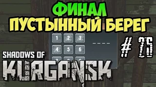 Прохождение Shadows Of Kurgansk #25 - ФИНАЛ Пустынный берег, Обе концовки