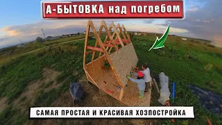 Бытовка своими руками. А - фрейм. Лучший способ подготовиться к строительству дома.