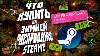 ЧТО КУПИТЬ НА ЗИМНЕЙ РАСПРОДАЖЕ STEAM 2024 ? (НОВОГОДНЯЯ РАСПРОДАЖА СТИМ 2024) WAKE JR